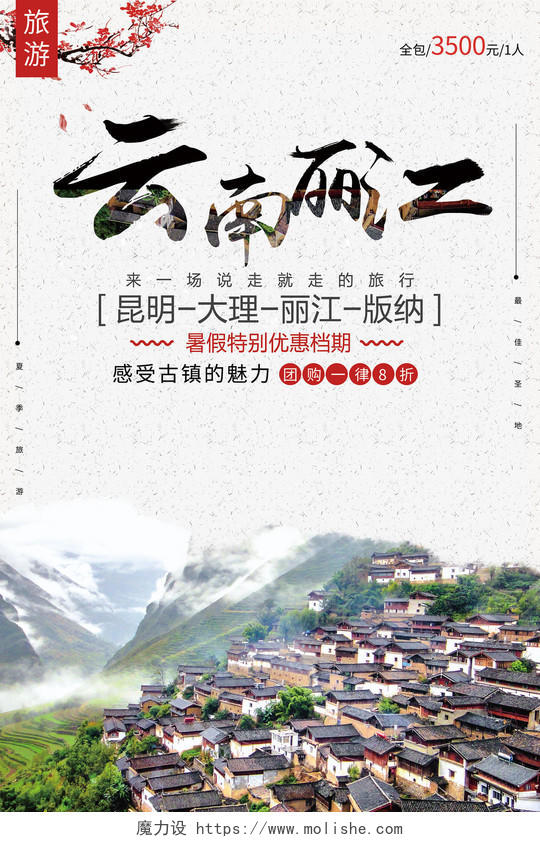 云南丽江旅游海报